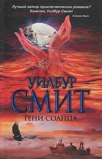 Книга « Тени Солнца » - читать онлайн