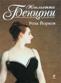 Книга « Роза Йорков » - читать онлайн