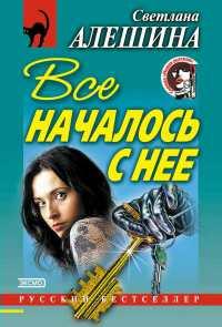 Книга « Все началось с нее » - читать онлайн