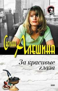 Книга « За красивые глаза » - читать онлайн