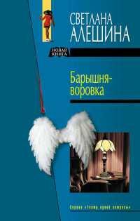 Книга « Барышня-воровка » - читать онлайн