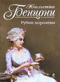 Книга « Рубин королевы » - читать онлайн