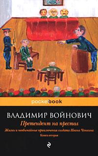 Книга « Претендент на престол » - читать онлайн