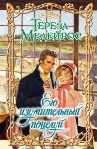 Книга « Его изумительный поцелуй » - читать онлайн