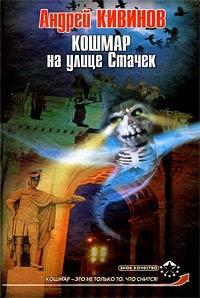 Книга « Кошмар на улице Стачек » - читать онлайн