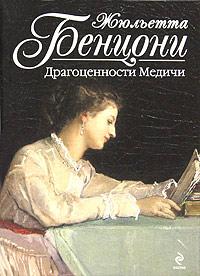 Книга « Драгоценности Медичи » - читать онлайн