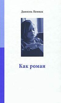 Книга « Как роман » - читать онлайн