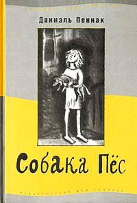 Книга « Собака Пес » - читать онлайн