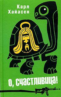 Книга « О, счастливица! » - читать онлайн