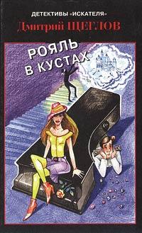 Книга « Рояль в кустах » - читать онлайн