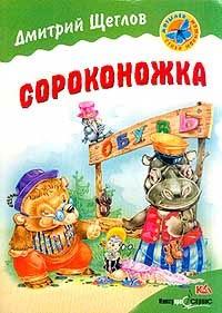 Книга « Сороконожка » - читать онлайн