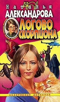 Книга « Логово скорпиона » - читать онлайн