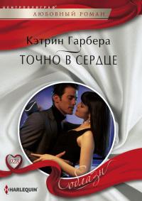 Книга « Точно в сердце » - читать онлайн