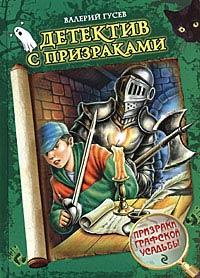 Книга « Призраки графской усадьбы » - читать онлайн