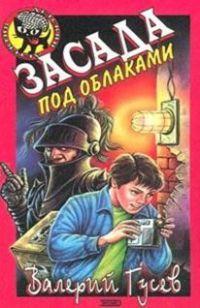 Книга « Засада под облаками » - читать онлайн