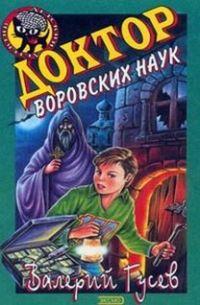 Книга « Доктор воровских наук » - читать онлайн