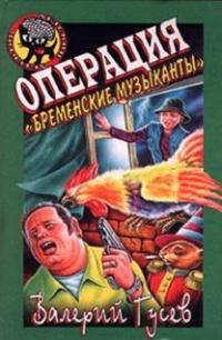 Книга « Операция «Бременские музыканты» » - читать онлайн