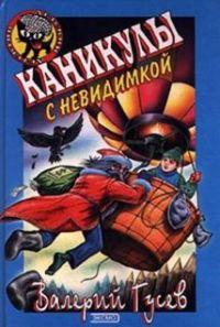 Книга « Каникулы с невидимкой » - читать онлайн