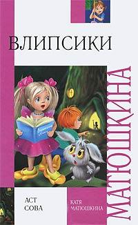 Книга « Влипсики » - читать онлайн