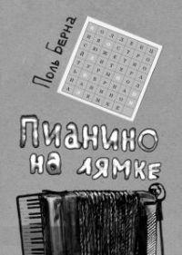 Книга « Пианино на лямке » - читать онлайн