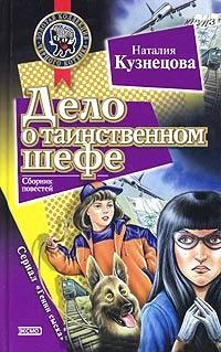 Книга « Дело о таинственном шефе » - читать онлайн