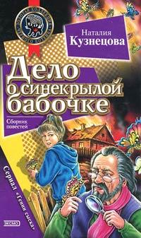 Книга « Дело о синекрылой бабочке » - читать онлайн