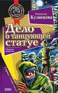 Книга « Дело о танцующей статуе » - читать онлайн