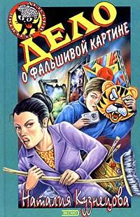 Книга « Дело о фальшивой картине » - читать онлайн