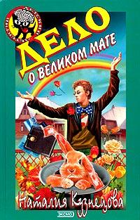 Книга « Дело о великом маге » - читать онлайн