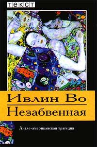 Книга « Незабвенная » - читать онлайн