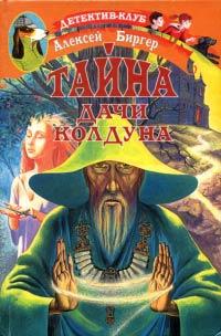 Книга « Тайна дачи колдуна » - читать онлайн