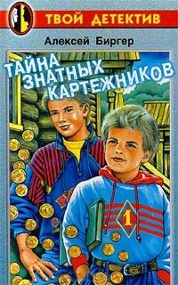 Книга « Тайна знатных картежников » - читать онлайн