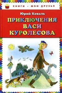 Книга « Приключения Васи Куролесова » - читать онлайн