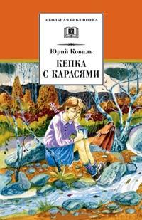 Книга « Кепка с карасями » - читать онлайн