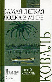 Книга « Самая легкая лодка в мире » - читать онлайн