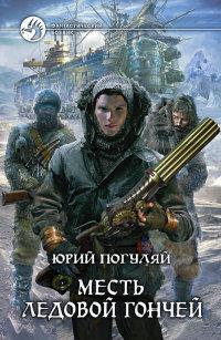 Книга « Месть Ледовой Гончей » - читать онлайн