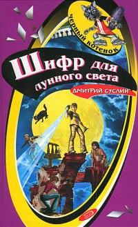 Книга « Шифр для лунного света » - читать онлайн