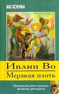 Книга « Мерзкая плоть » - читать онлайн