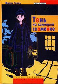 Книга « Тень на каменной скамейке » - читать онлайн