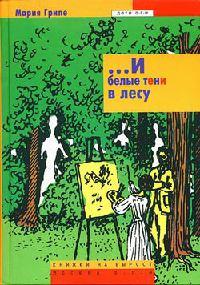 Книга « ...И белые тени в лесу » - читать онлайн