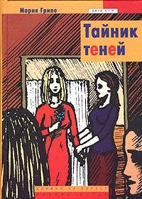 Книга « Тайник теней » - читать онлайн