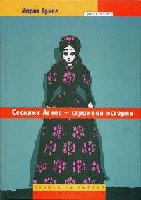 Книга « Сесилия Агнес - странная история » - читать онлайн