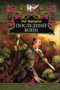 Книга « Последний воин » - читать онлайн