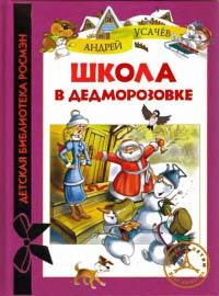 Книга « Школа в Дедморозовке » - читать онлайн