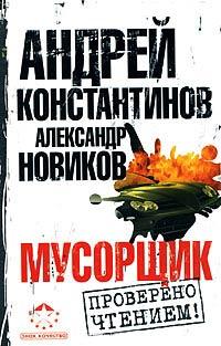 Книга « Мусорщик » - читать онлайн