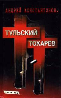 Тульский - Токарев. Часть №2