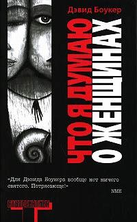 Книга « Что я думаю о женщинах » - читать онлайн