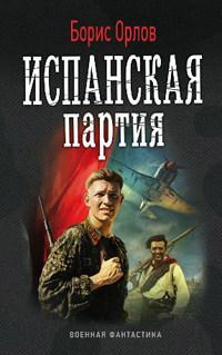 Книга « Испанская партия » - читать онлайн