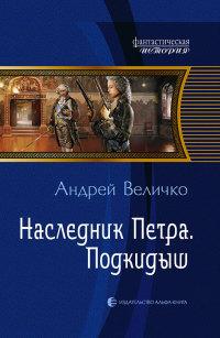 Книга « Наследник Петра. Подкидыш » - читать онлайн