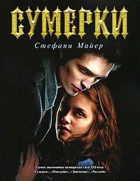 Книга « Сумерки » - читать онлайн